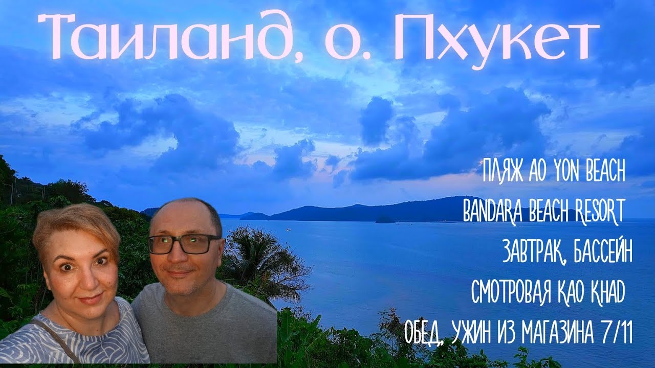 Таиланд Пхукет Пляж Ao Yon Beach Bandara Beach Resort Завтрак бассейн Смотровая Kao Khad Обед ужин.