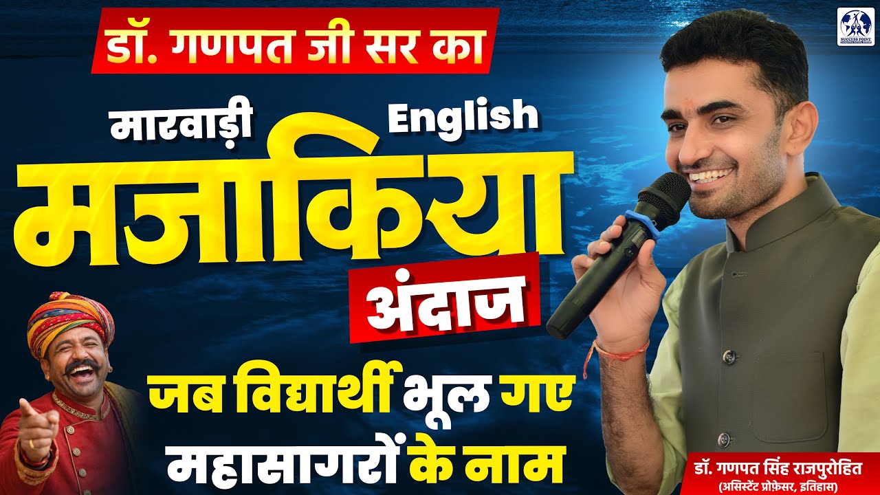 Dr. Ganpat Sir का Marwadi English Style! जब students भूले महासागरों के नाम | Class Video