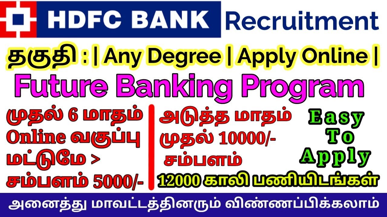 HDFC Future Bankers program | அரசு வேலைவாய்ப்பு 2020 | Tamilnadu Government Jobs 2020|Latest TN Jobs