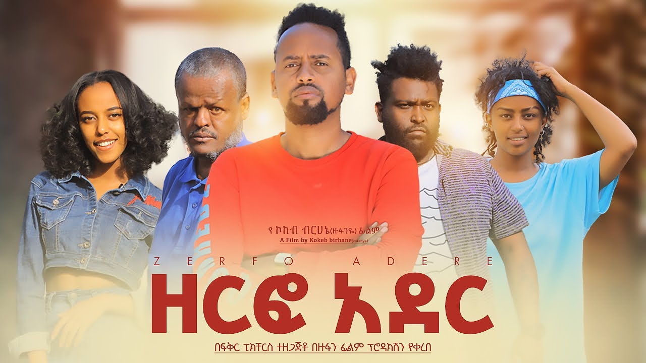 ዘርፎ አደር  - Ethiopian Movie Zerfo Ader 2025 Full Length Ethiopian Film Zerfo Ader 2025