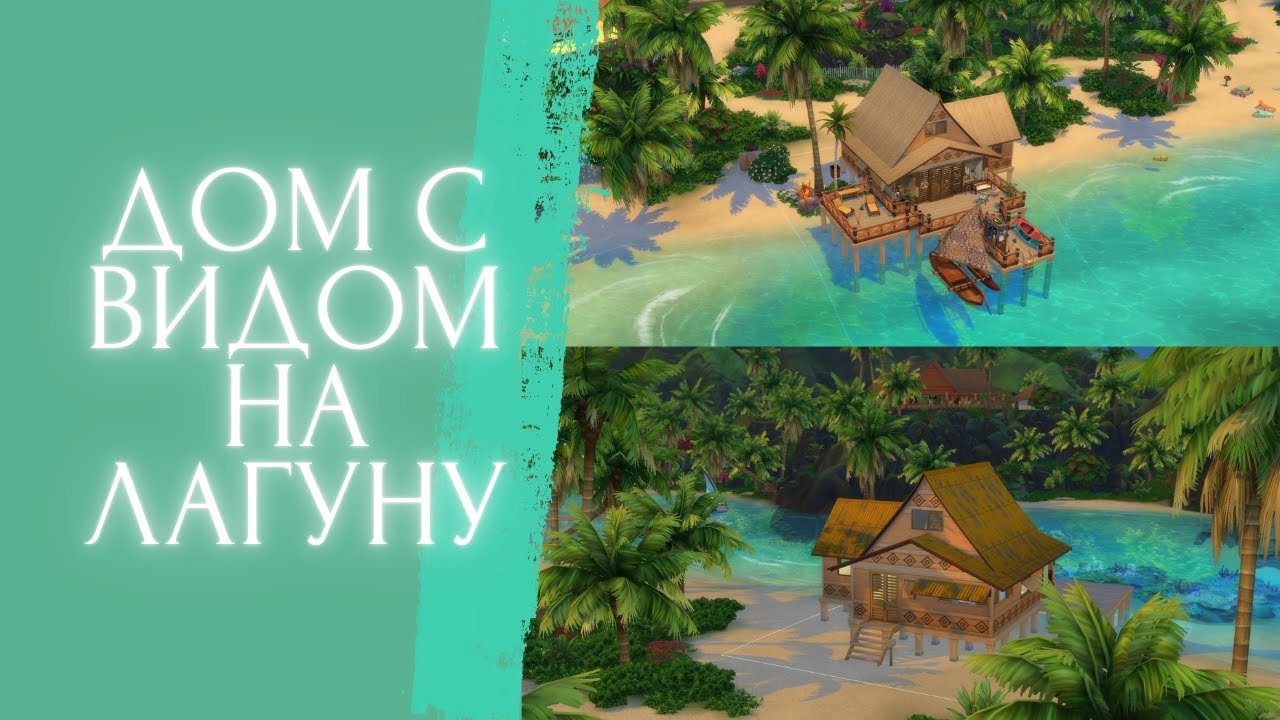 THE SIMS4 | Дом с видом на лагуну