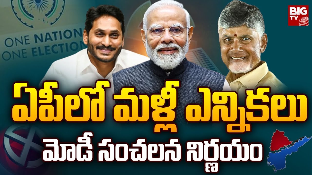 ఏపీలో మళ్లీ ఎన్నికలు..మోడీ సంచలన నిర్ణయం | PM Modi Cabinet Approves Jamili Elections | BIG TV