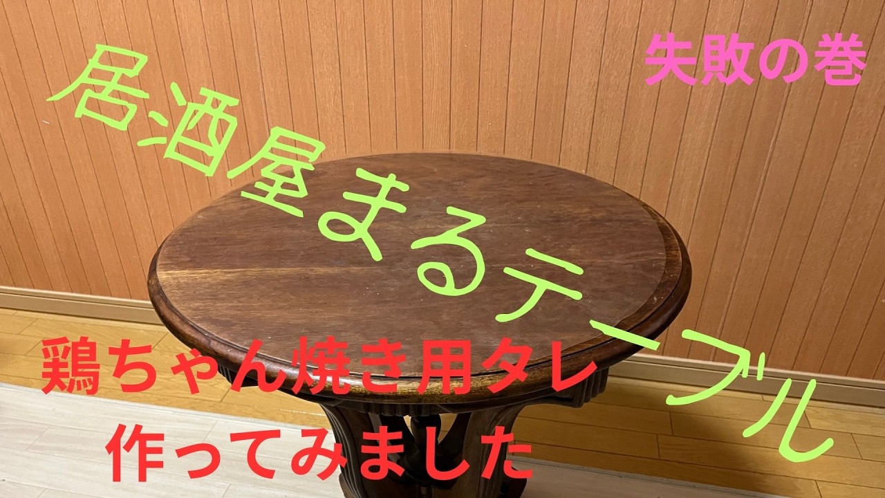 居酒屋まるテーブル１８ 、鶏ちゃんタレでとんちゃんを作ってみた。失敗編。   HD 1080p