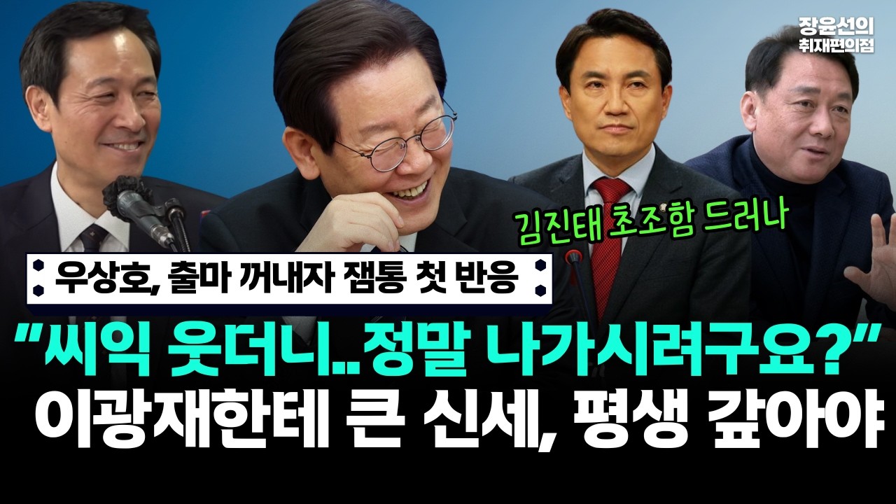 우상호, 출마 꺼내자 잼통 첫 반응...“씨익 웃더니..정말 나가시려구요?”-이광재한테 큰 신세, 평생 갚아야