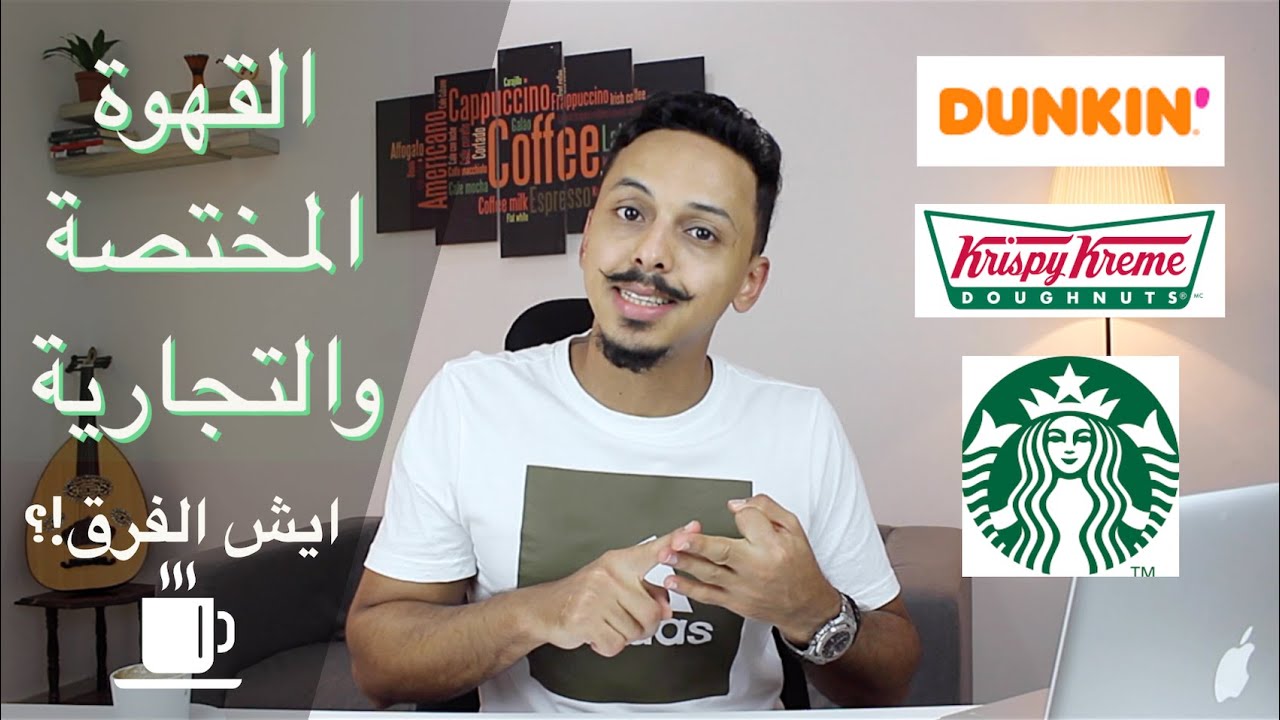 الفرق بين القهوة المختصة والقهوة التجارية وايش افضل نوع قهوة 👍👌باريستا احمد عمر