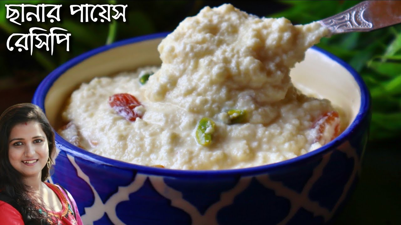 অমৃত স্বাদের ছানার পায়েস এই পদ্ধতিতে বানালে স্বাদ হবে সবার সেরা আর অন্য কোনো পায়েস ভালো লাগবেনা