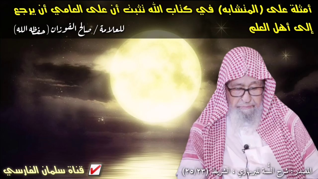 صالح الفوزان : أمثلة على المتشابه في كتاب الله تثبت أن العامي يجب عليه أن يرجع إلى أهل العلم