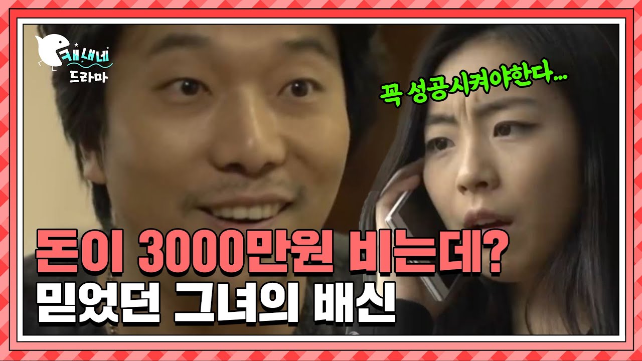 돈이 3000만원 비는데? 믿었던 그녀의 배신 / 돈의 맛 / 현장추적 싸이렌