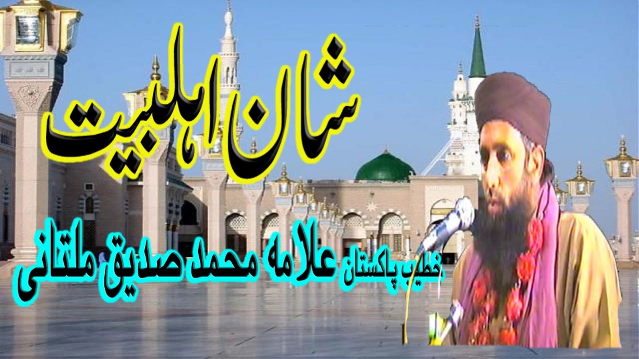 شان اہلبیت    خطیب پاکستان حضرت علامہ محمد صدیق ملتانی