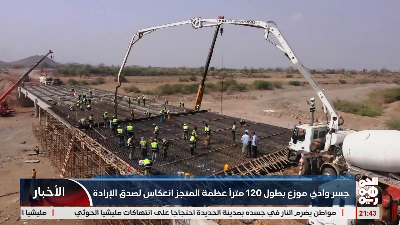 جسر وادي موزع بطول 120 متر عظمة المنجز وانعاكس لصدق الارادة