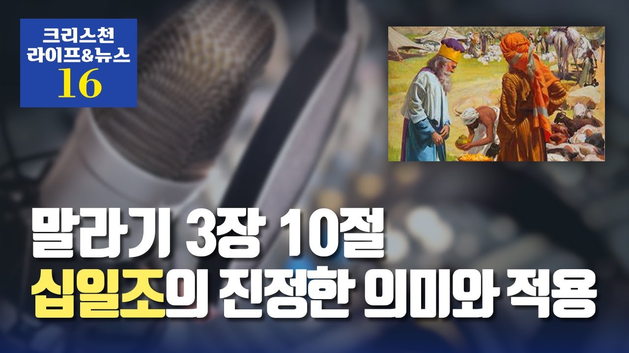 십일조의 진정한 의미와 적용(말라기 3장 10절), 크리스천 라이프 & 뉴스 에피소드 16, 정동수 목사, 사랑침례교회