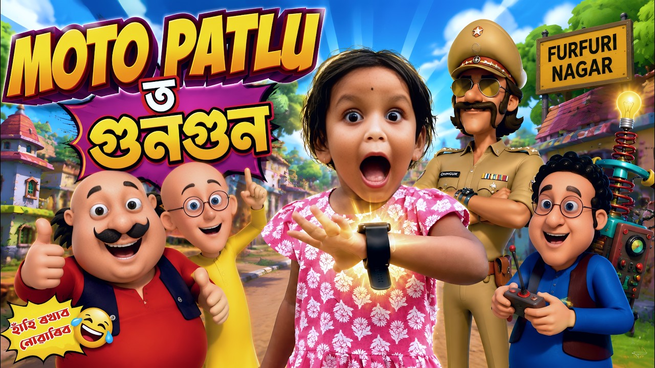 MOTU PATLU আৰু গুনগুন || Assamese Comedy Video 2026 || Assamese Short Film