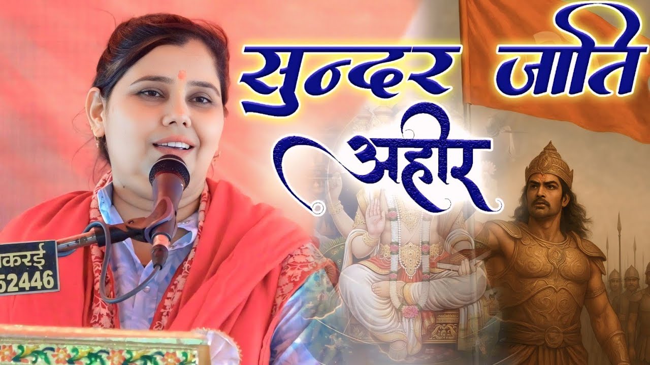 एटा ग्राम कोयला में, प्रवेश प्रधान जी की फरमाइस #सुंदर जाति अहीर,, शास्त्री नीलम यादव जी 