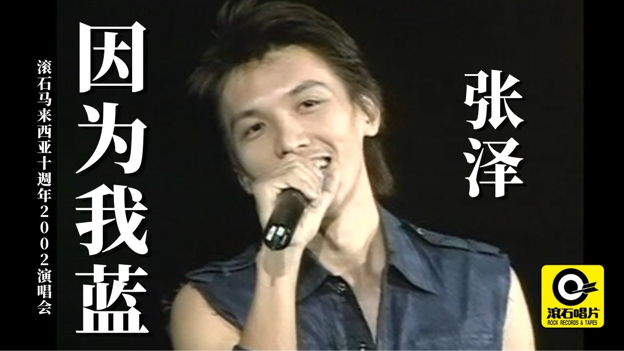 因为我蓝 (2002滚石马来西亚十周年演唱会) -  张泽 [ Official MV ]