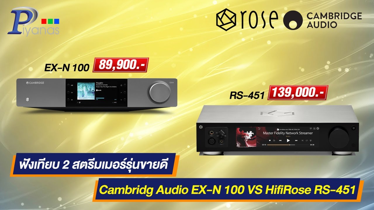 ฟังเทียบ 2 สตรีมเมอร์รุ่นขายดีCambridg Audio EX N 100 VS HifiRose RS 451