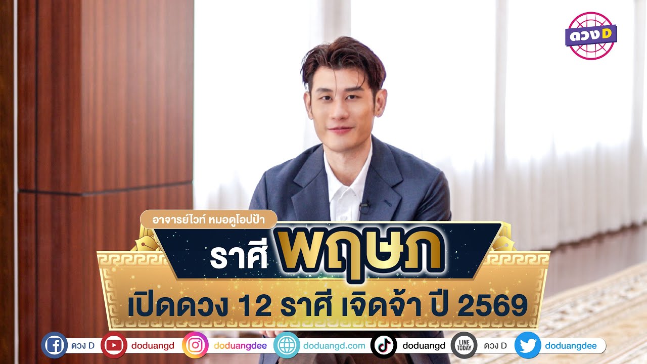 #ราศีพฤษภ ดวงรายปี 2569 #อาจารย์ไวท์เปิดดวง #ดวงD #ดวงปีใหม่2569 #ร่ำรวยเงินทอง