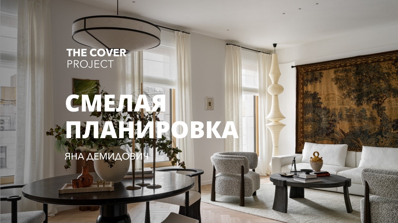 Смелая планировка небольшой квартиры // Яна Демидович
