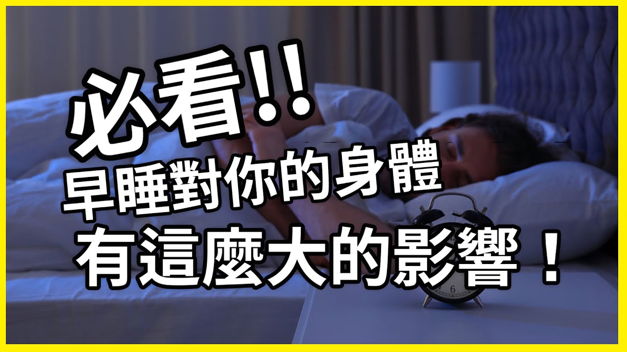 【必看】早睡對你的身體有這麼大的影響！