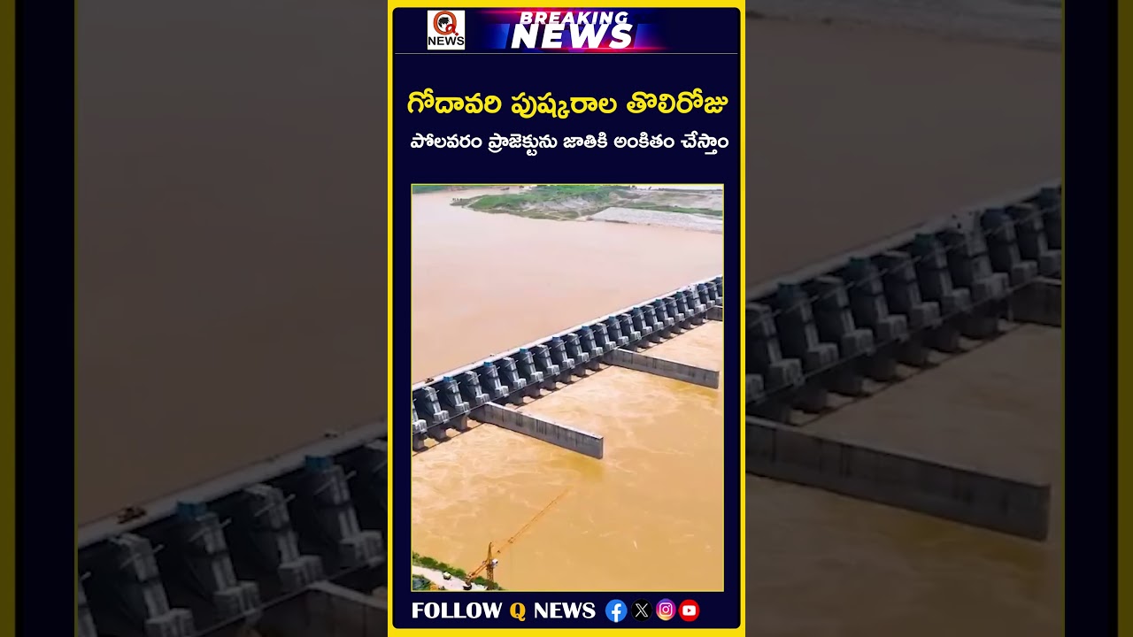We will dedicate the Polavaram project to the nation #polavaram #polavaramproject #polavaramdam #apnews