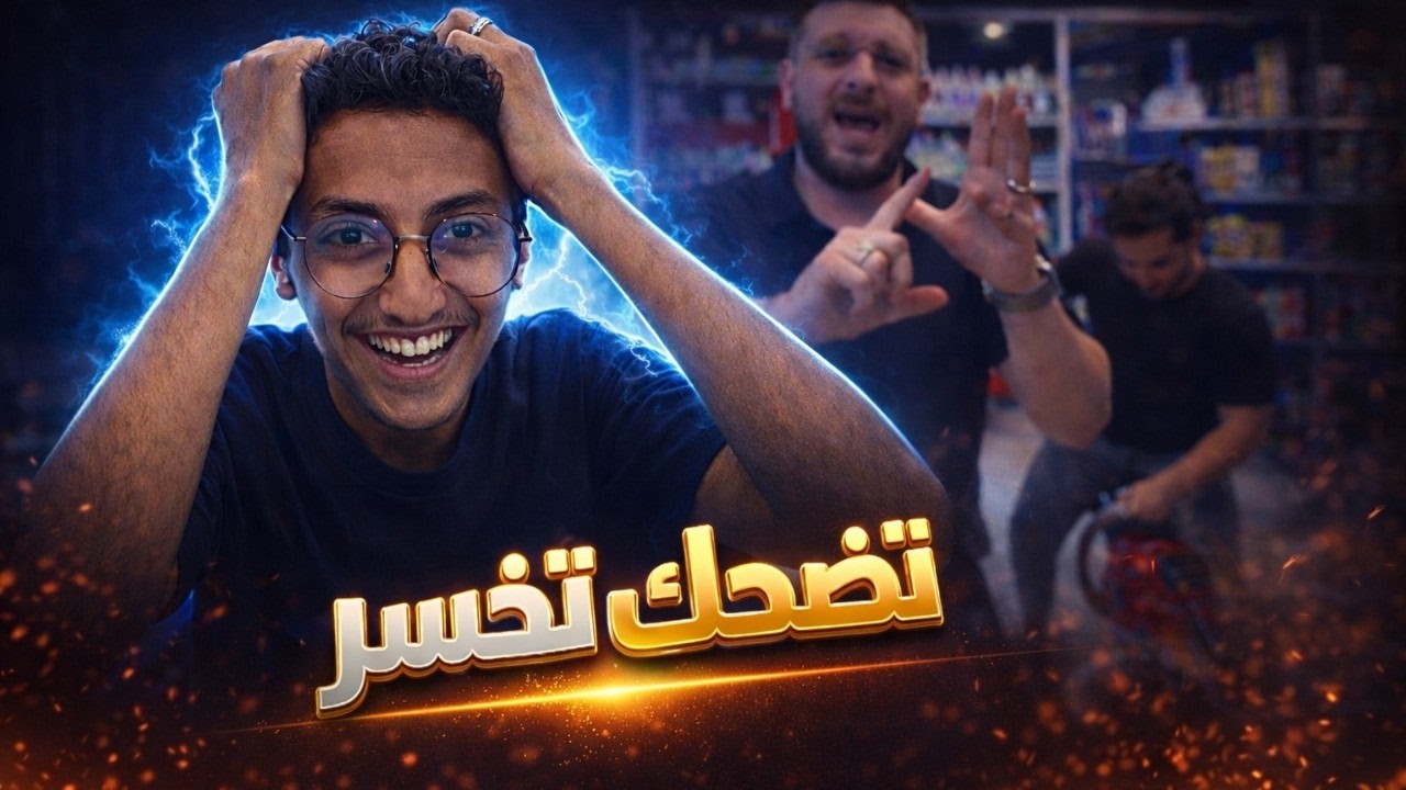 تضحك تخسر رمضان ادشين !!