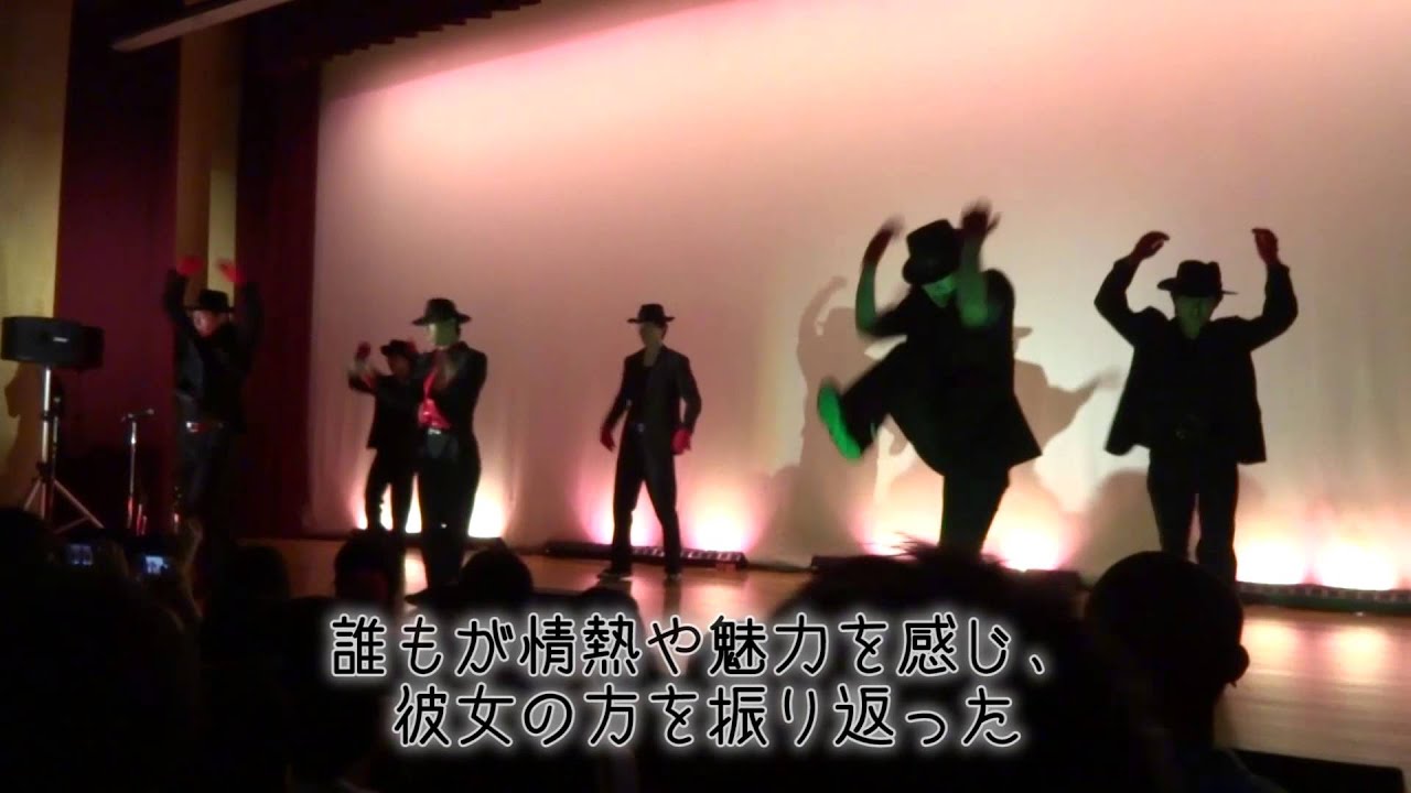 Michael Jackson Dangerous 学祭で踊ってみた