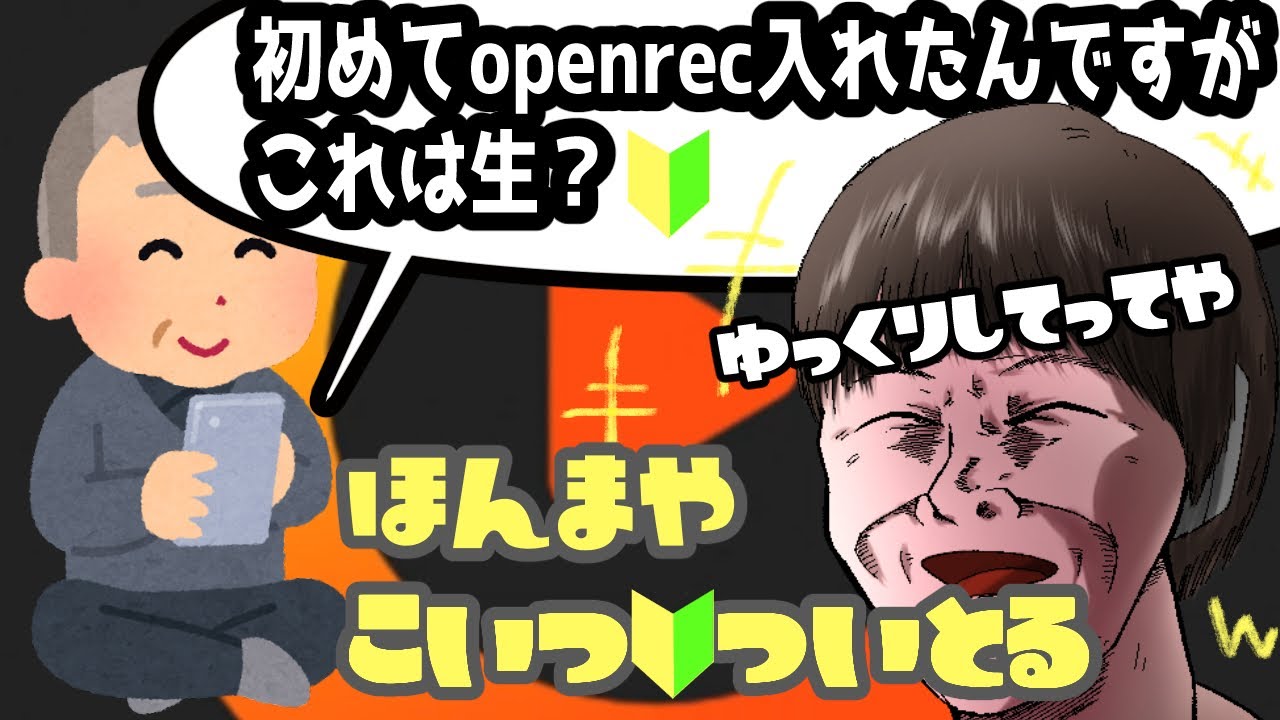 おえちゃんのopenrecに新規視聴者参入　【2024/04/09】