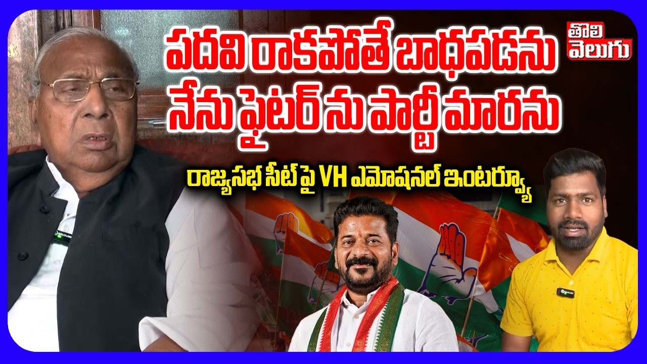 నేను ఫైటర్ ను పార్టీ మారను | V Hanumantha Rao Comments On Rajya Sabha Seat | #Tolivelugu