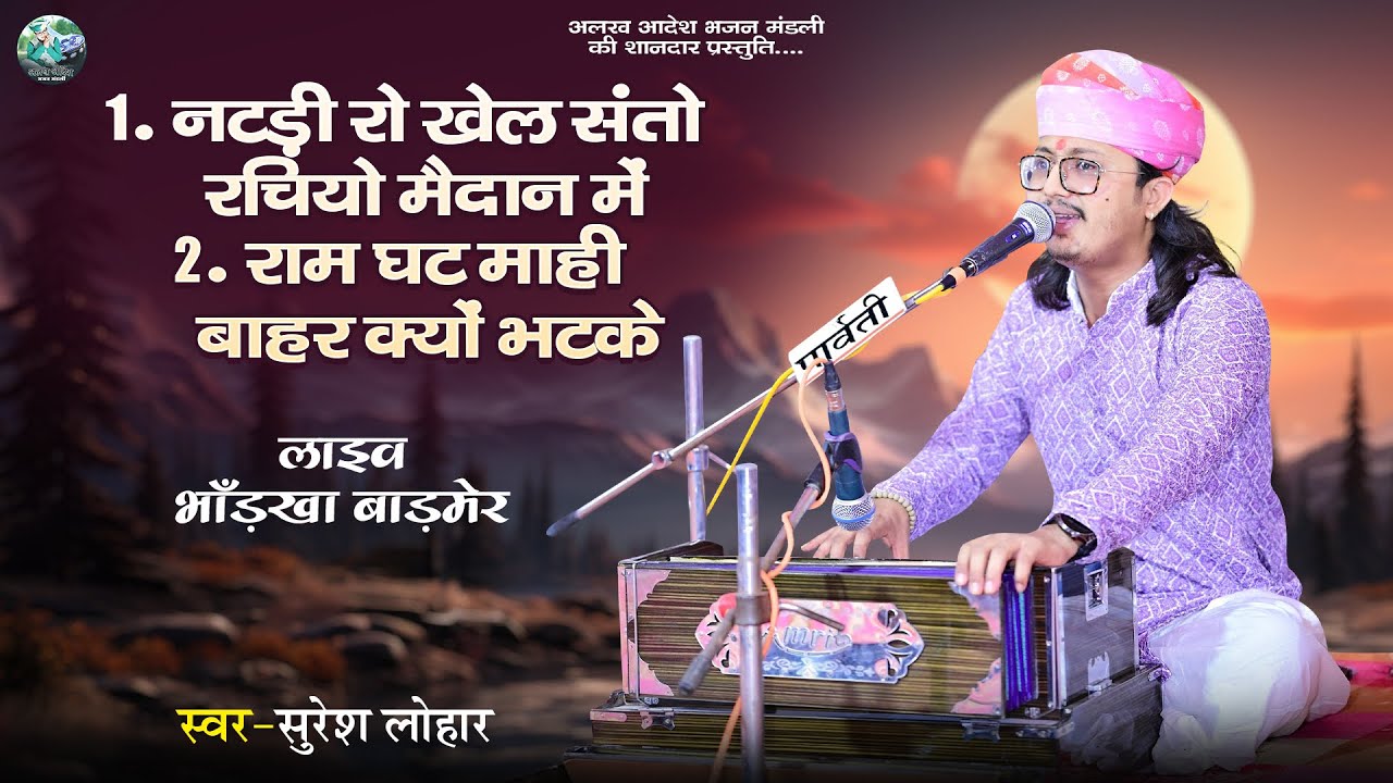 Deshi Bhajan ||  नटड़ी रो खेल संतों रचियों मैदान में , राम घट माही बाहर क्यु भटके || Suresh Lohar 