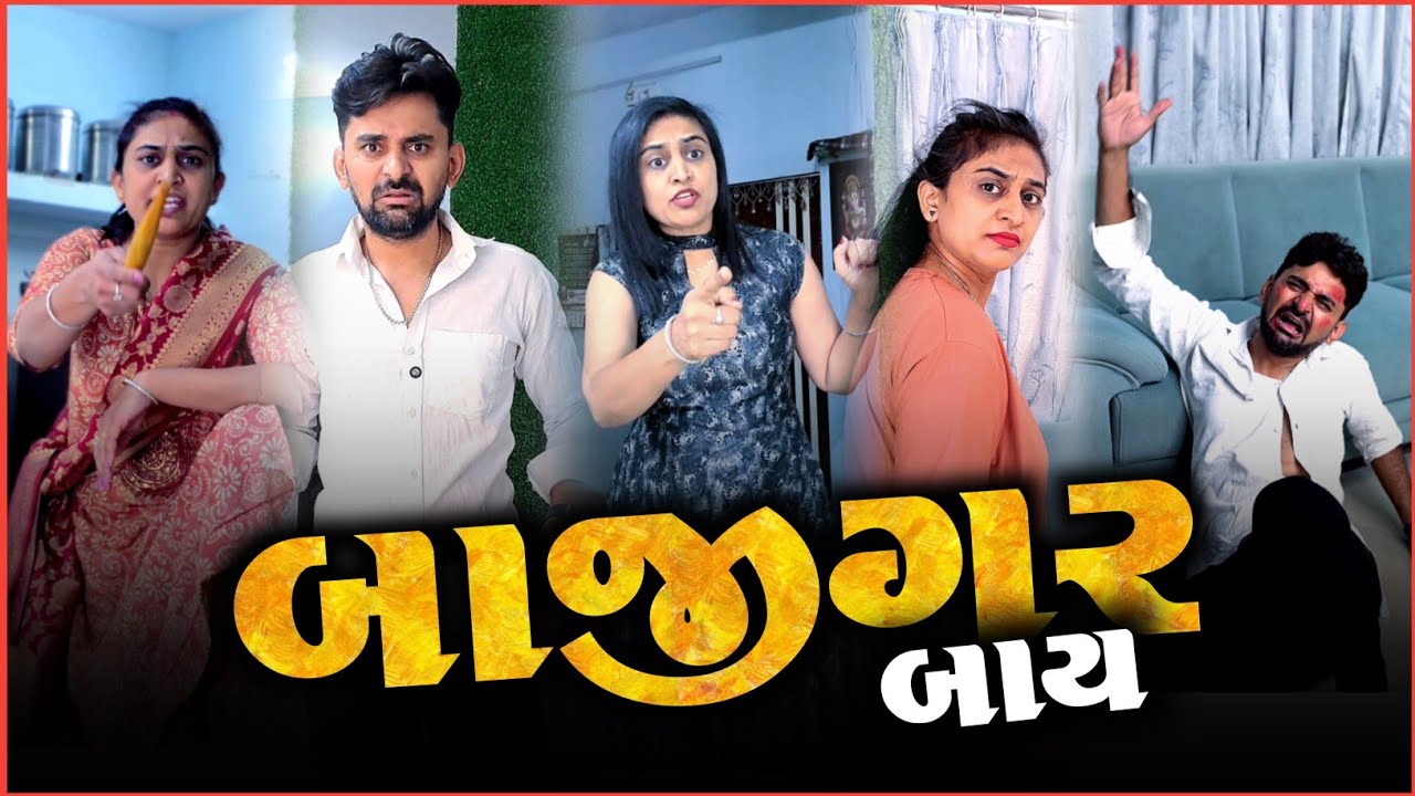 👉 બાજીગર બાય હો..!🤣 SuperHit Viral Gujarati comedyvideo | Kathiyawadi Pati-Patni jokes 