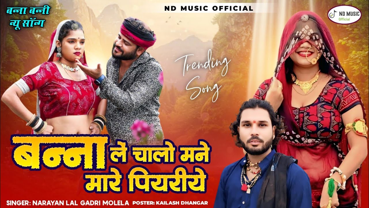 शादी कि सीजन मै धुम मचाने वाला सोंग!! बना ले चालो मने मारे पियरीये singer Narayan Dhanagar molelaa 