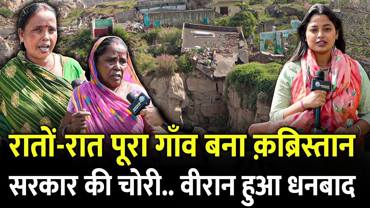 रातों-रात पूरा गाँव बना क़ब्रिस्तान सरकार की चोरी.. वीरान हुआ धनबाद | Dhanbad | Jharkhand Election |