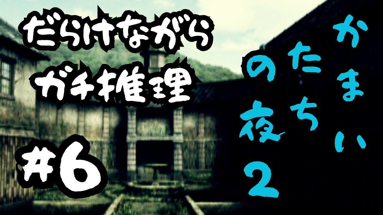 【かまいたちの夜2】相変わらずだらけながらガチ推理【わらべ唄編】⑥