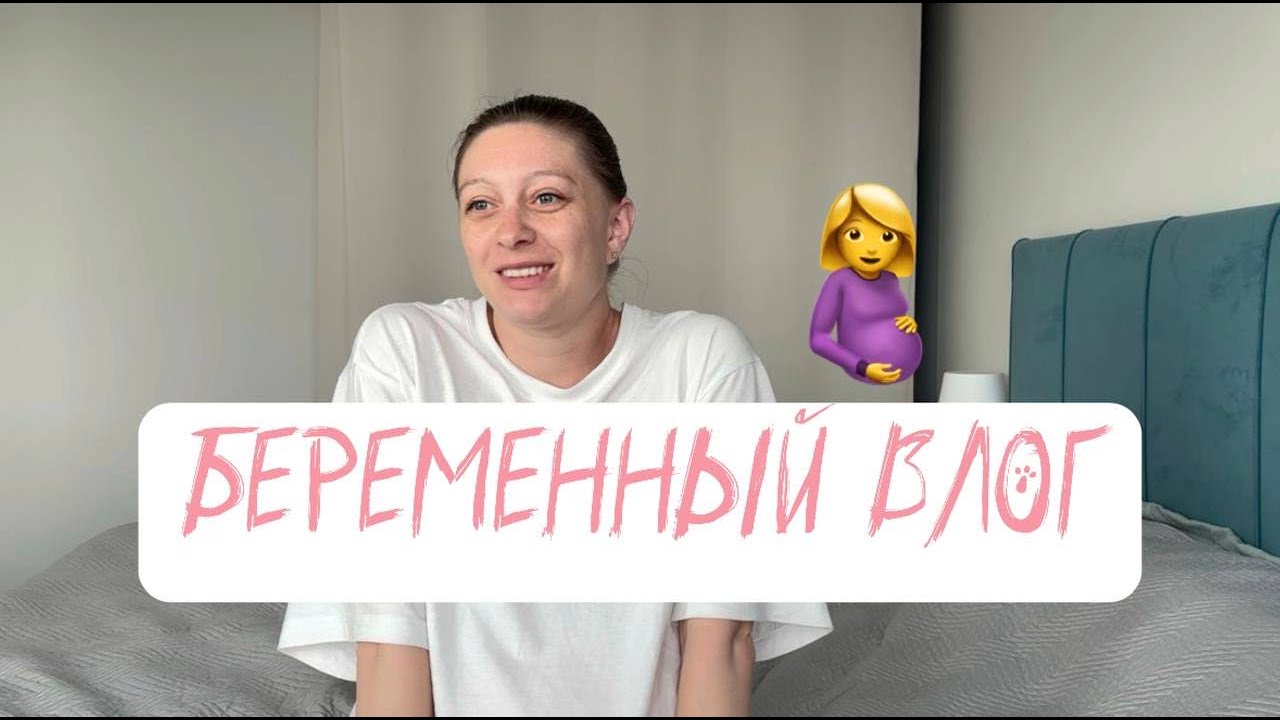 Беременный влог