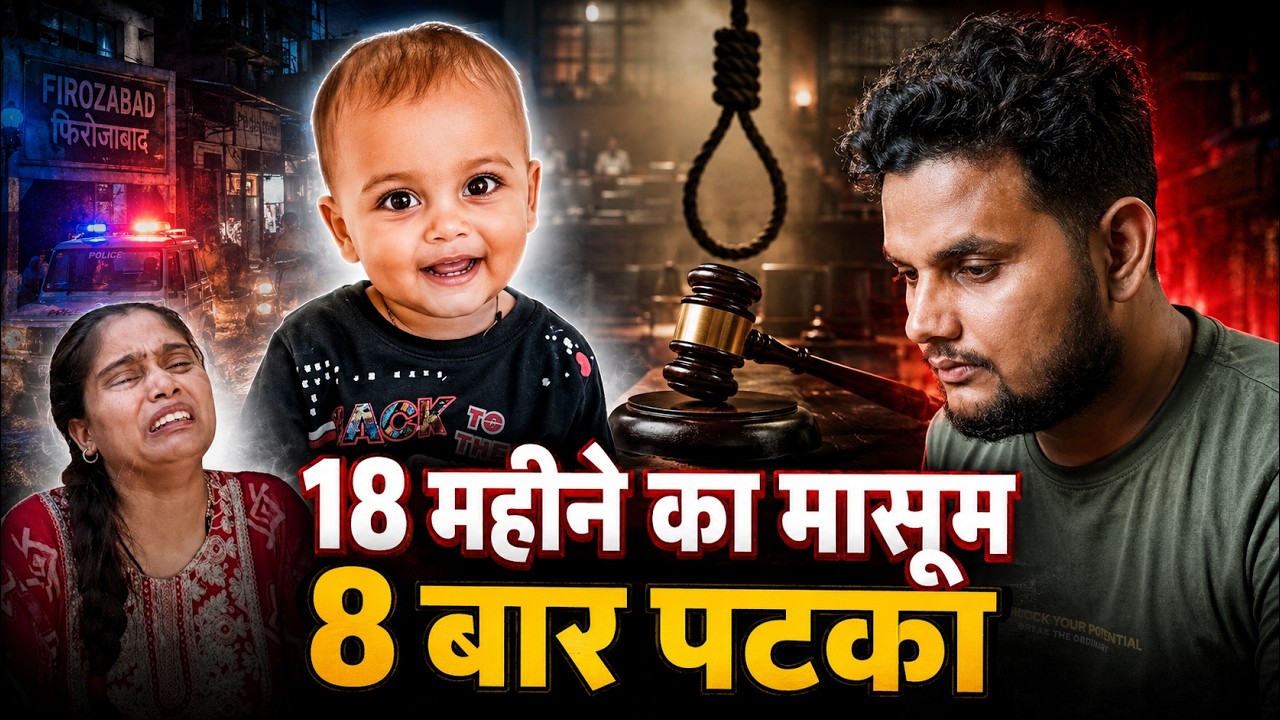Firozabad Aarav Case: डेढ़ साल के बच्चे 8 बार पटककर जान लेने वाली को फांसी की सजा | Jitendra Pathak