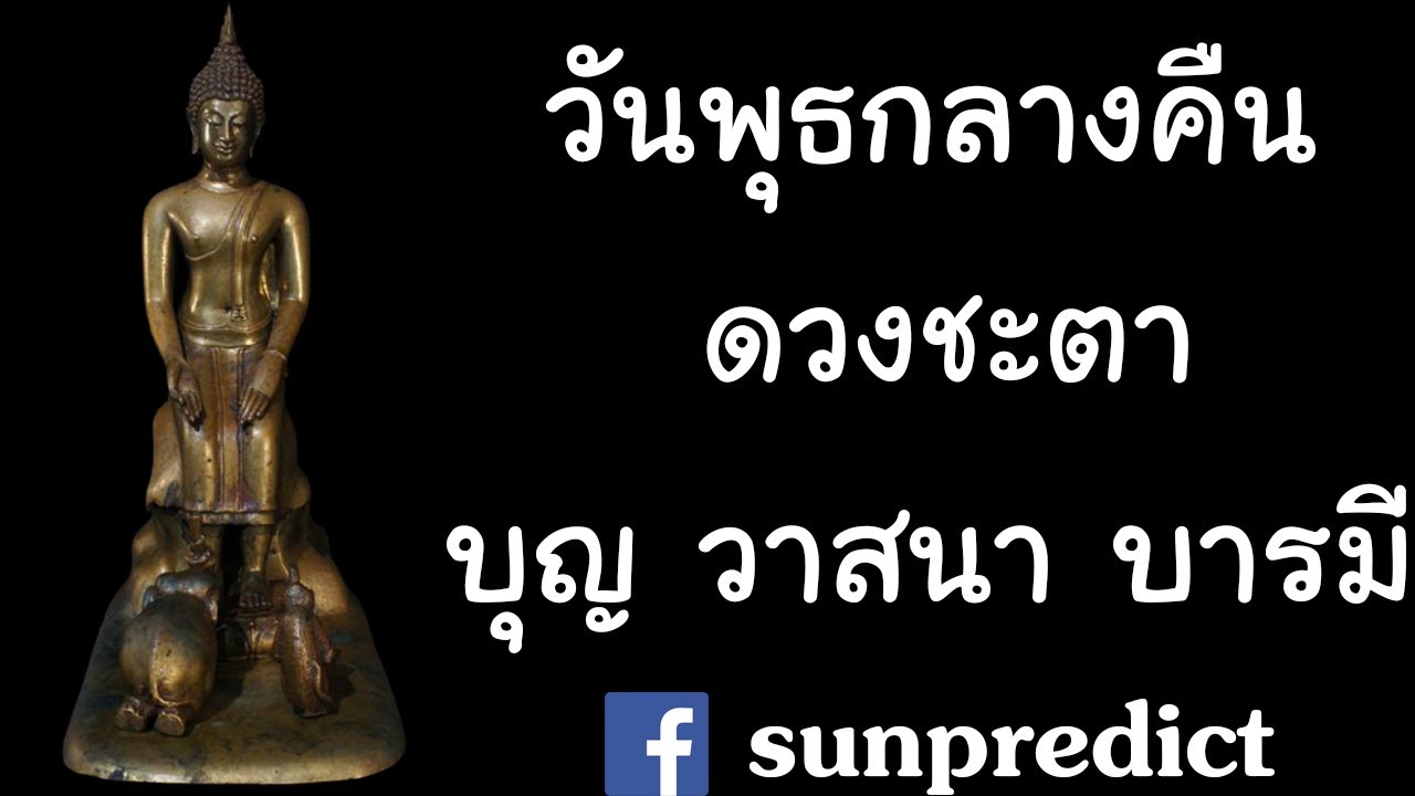 ดวงชะตาคนเกิดวันพุธกลางคืน แม่นมาก