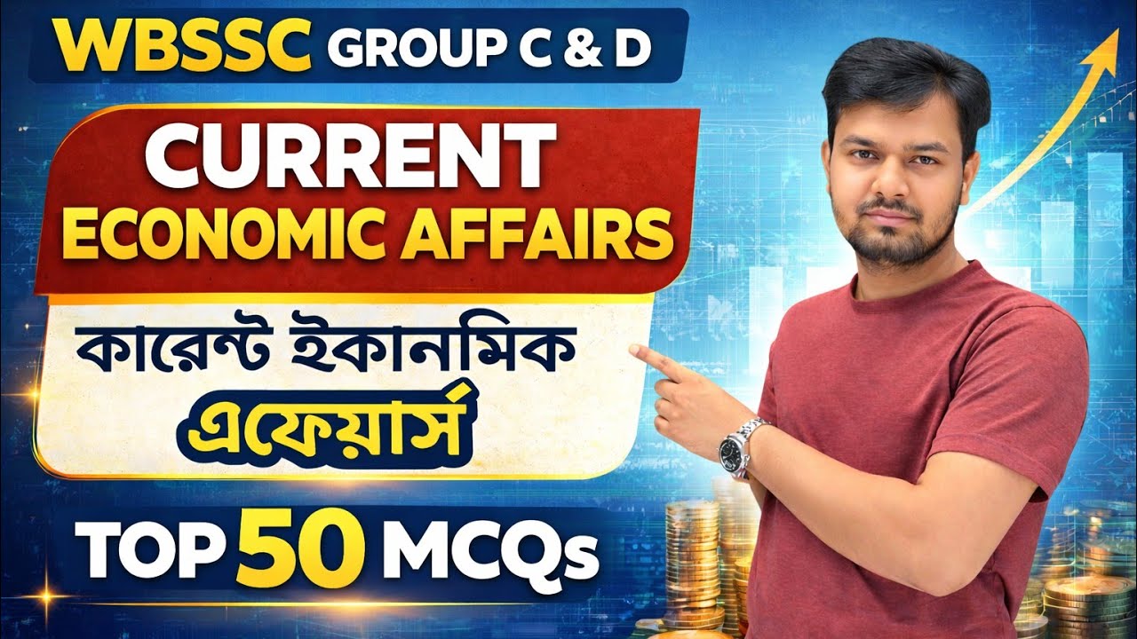  Current Economic Affairs | Top 50 MCQs | কারেন্ট ইকোনমিক এফেয়ার্স /  WBSSC Group C & D