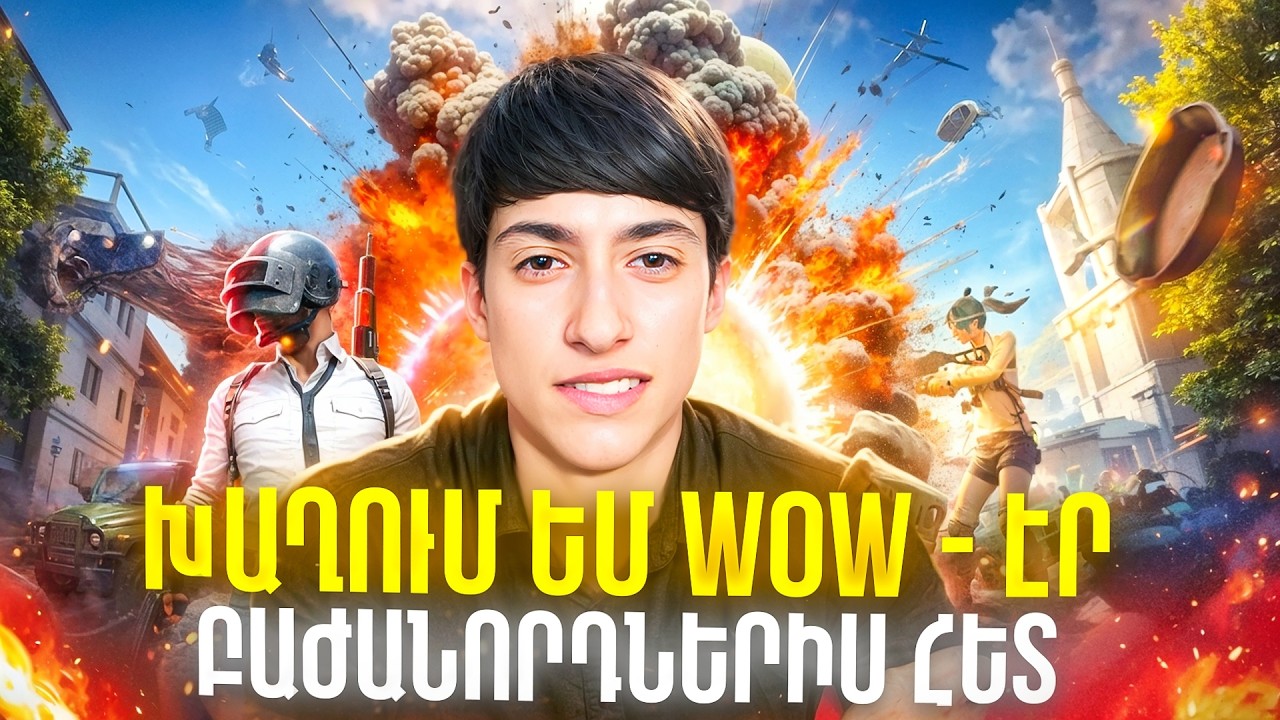 ԽԱՂՈՒՄ ԵՆՔ ԼԻՔԸ WOW - ԷՐ❤🔫PUBG MOBILE🎯
