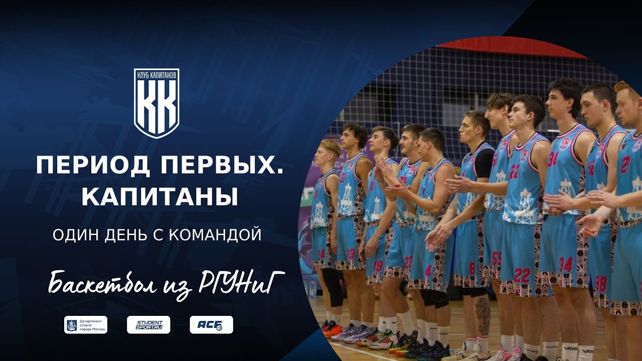 Studentsport в гостях у студенческой команды по баскетболу РГУНиГ