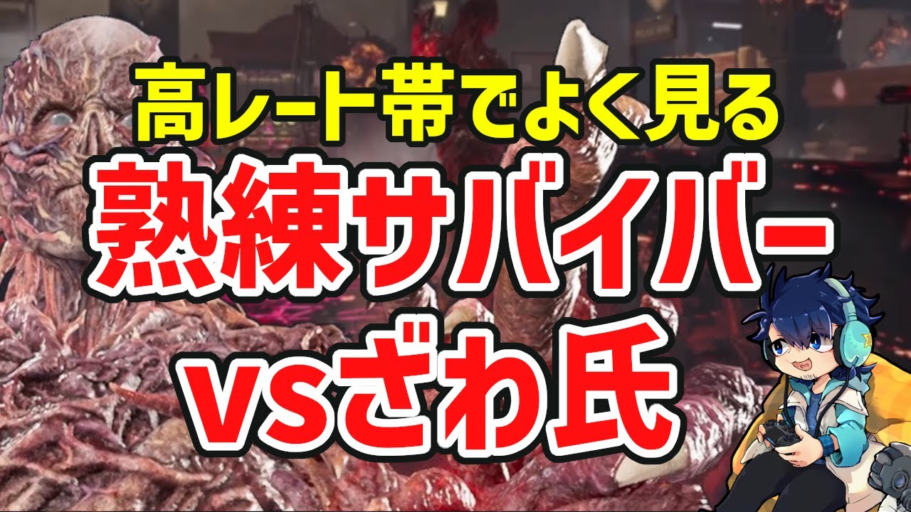 【DbD】アプデ後ファースト！見覚えある上手いサバイバー達に気合い入れて挑むざわ氏【ざわ氏切り抜き】
