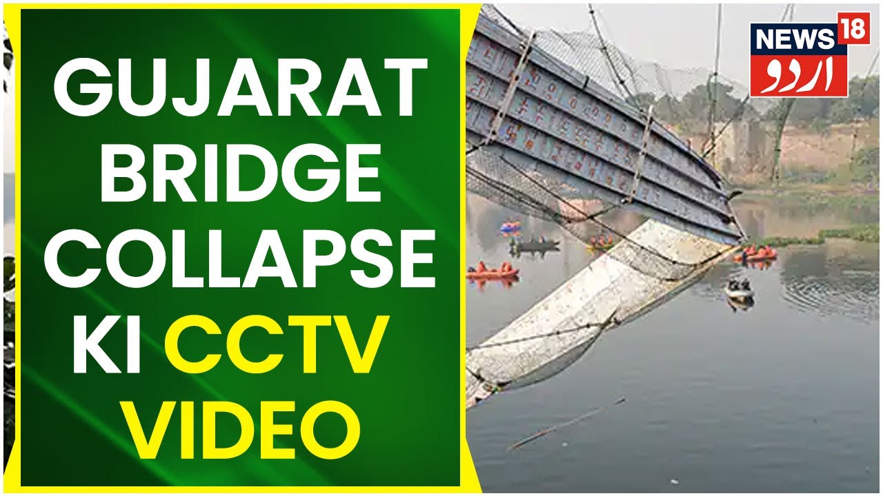 Gujarat Morbi Bridge Collapse l CCTV Visuals Viral l Death Toll Crosses 160 l News18 Urdu