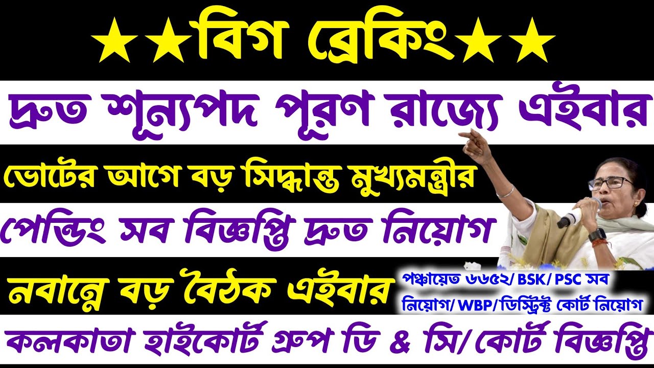 ব্রেকিং💥রাজ্যের সব পেন্ডিং Recruitment[কলকাতা হাইকোর্ট গ্রুপ ডি & সি]ডিস্ট্রিক্ট কোর্ট/Psc/Wbp/আপডেট