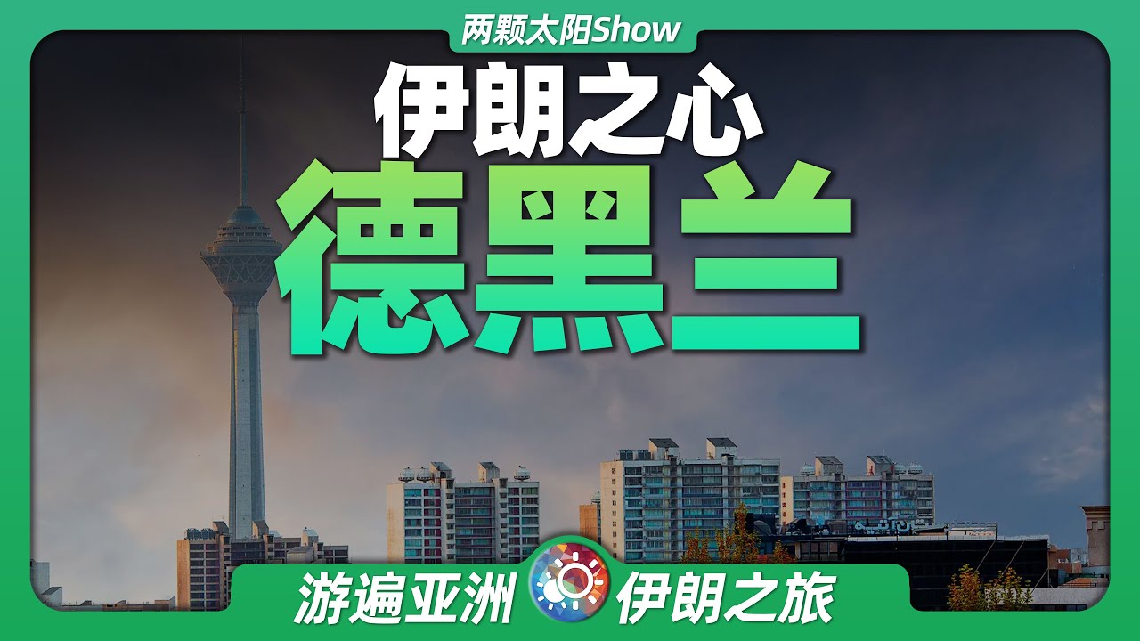 8分鐘遊遍德黑蘭：伊朗的首都#波斯帝國#中東#石油#戰亂