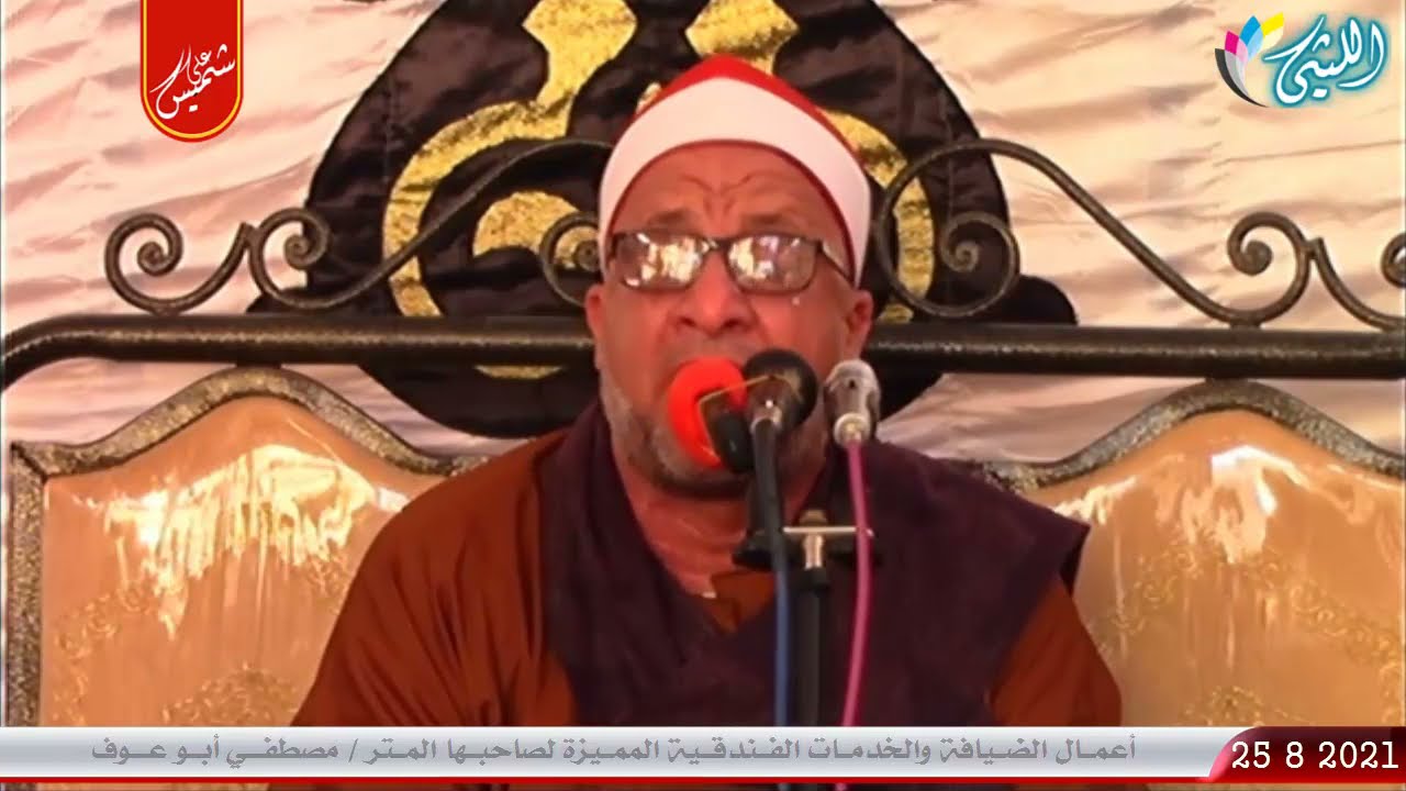 الشيخ علي محمود شميس l العصر l عزاء معالي المستشار عبدالرحمن عمر - القرين - شرقية 25 8 2021