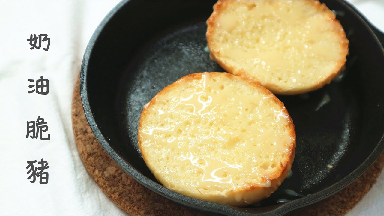 【港式滋味】Crispy Bun with condensed milk 奶油脆豬 | Two Bites Kitchen