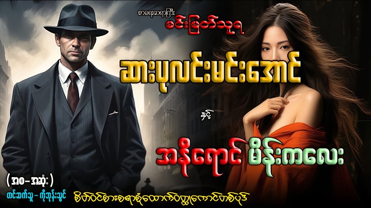 #ဆားပုလင်းမင်းအောင် နှင့် အနီရောင် မိန်းကလေး (ဝတ္ထုရှည်-အစ-အဆုံး)