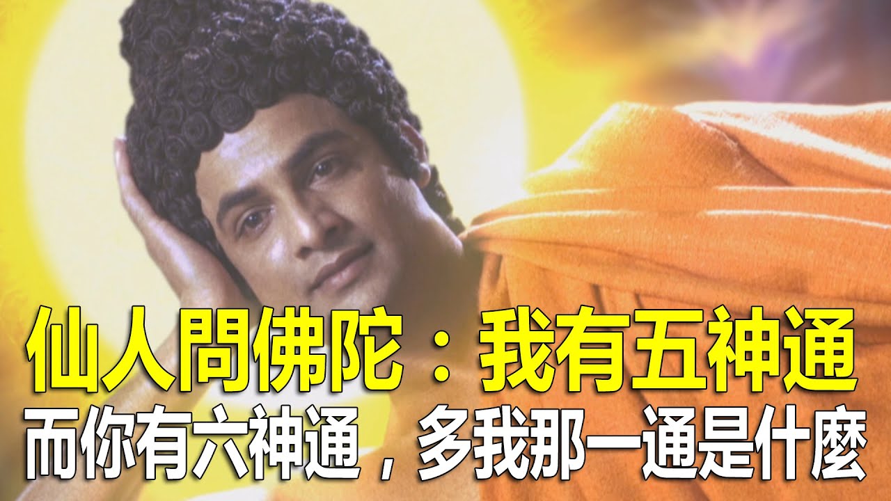 仙人問佛陀：我有五神通，而你有六神通，比我多的那一通是什麼？