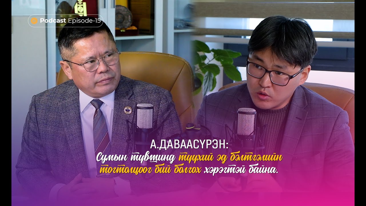 Мэдлэг олгоё, түгээе, хэрэгжүүлье PODCAST_EP15_А.Даваасүрэн МАШҮХ-ны Ерөнхийлөгч