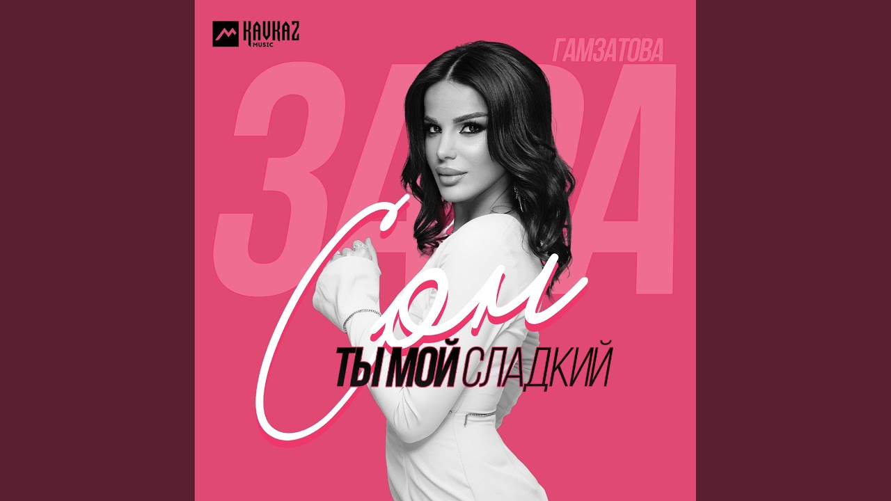 Ты мой сладкий сон
