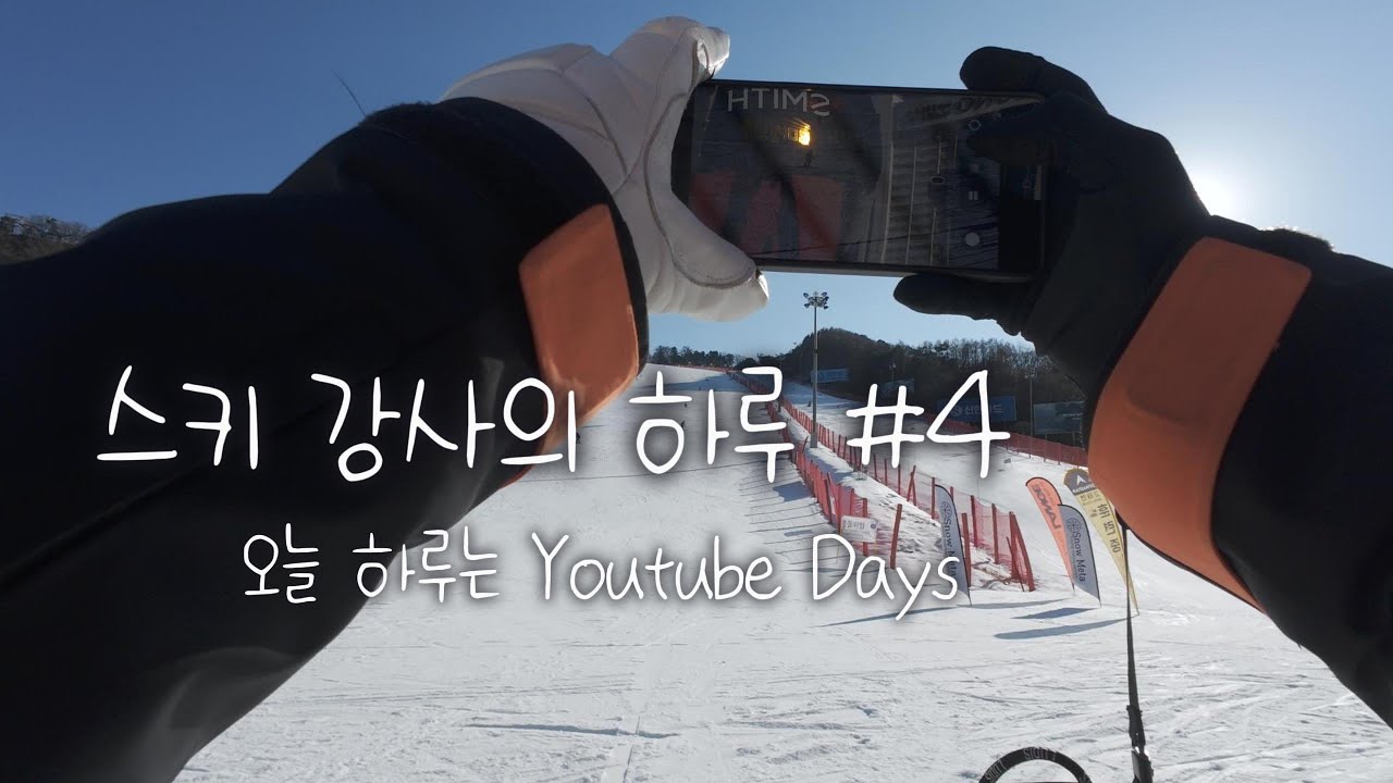 스키강사의 하루 #4, 스키유튜버가 된 기분