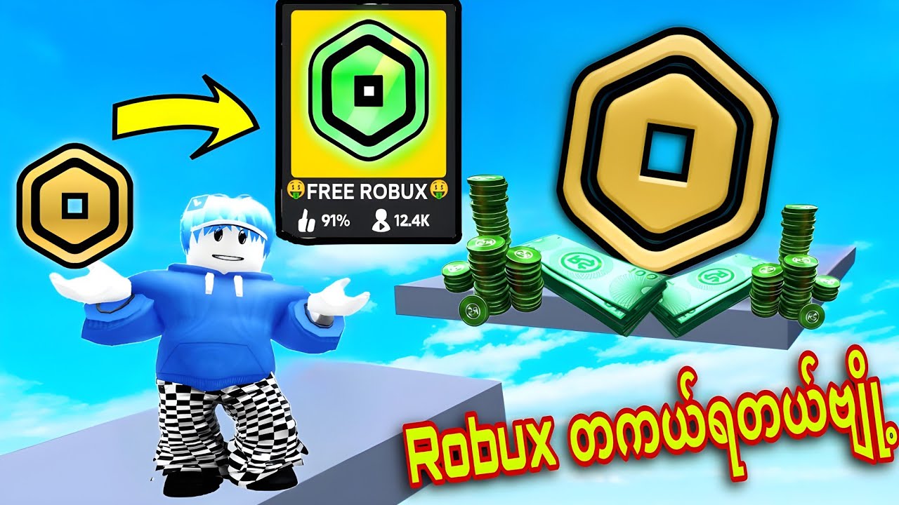 ဒီဂိမ်းကိုဆော့နိုင်ရင် Robux တွေအလကားရတယ်ဗျို့/ I Played Free Robux Games in Roblox